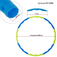 Обруч массажный Хула Хуп Hula Hoop FHAVK FI-1556 8 секций